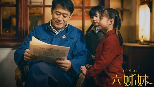 六姊妹