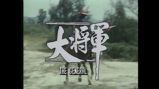 大將軍