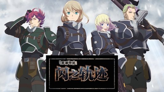 The Legend of Heroes 閃の軌跡 Northern War