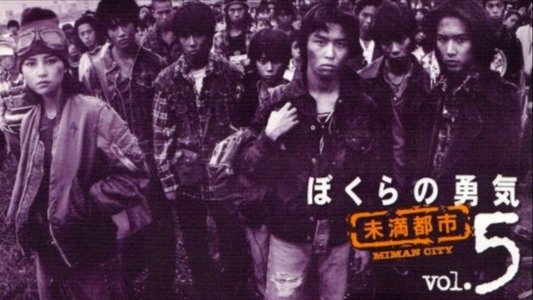 ぼくらの勇気 未満都市