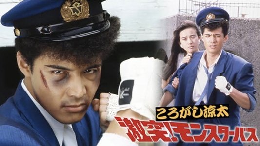 ころがし涼太 激突!モンスターバス