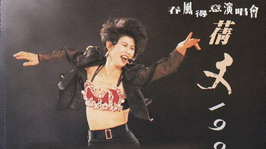 叶倩文1991春风得意演唱会