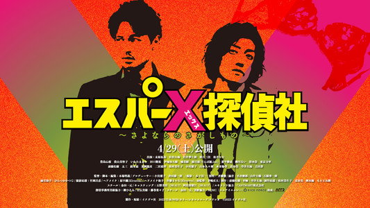 エスパーX探偵社 〜さよならのさがしもの〜