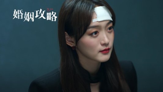 婚姻攻略