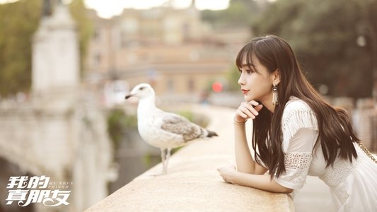 我的真朋友