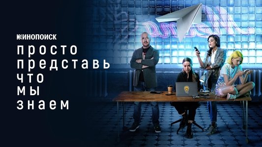 Просто представь, что мы знаем