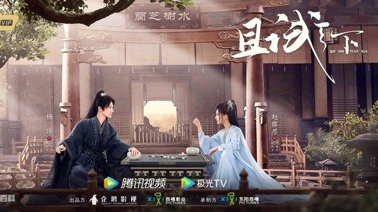 且试天下
