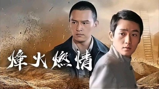 烽火燃情
