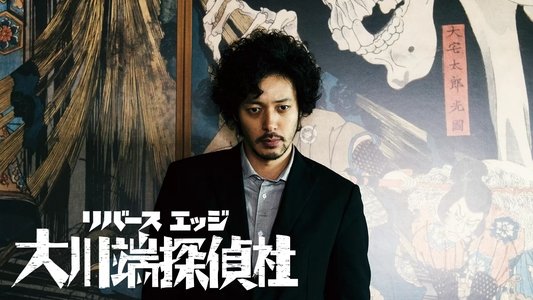 リバースエッジ 大川端探偵社