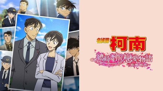 名探偵コナン 本庁の刑事恋物語～結婚前夜～