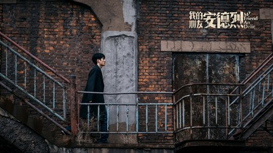我的朋友安德烈