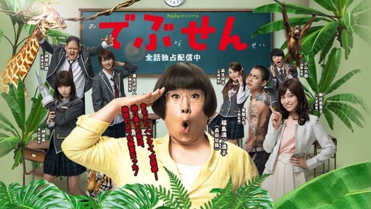 でぶせん