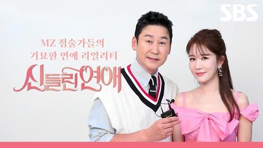 신들린 연애