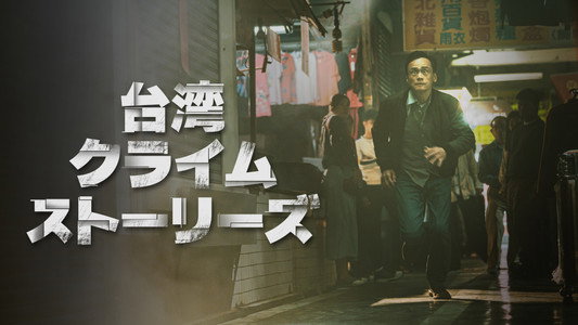 台灣犯罪故事