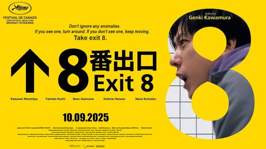 ８番出口