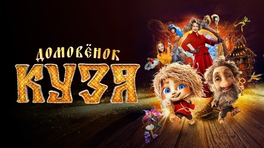 Домовенок Кузя