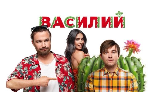 Василий
