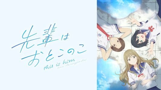 先輩はおとこのこ
