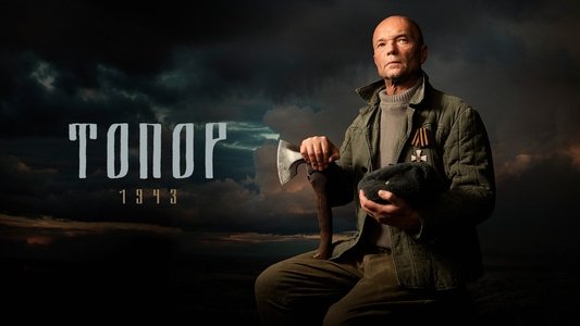 Топор