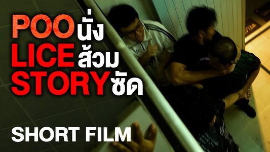 POO-LICE STORY