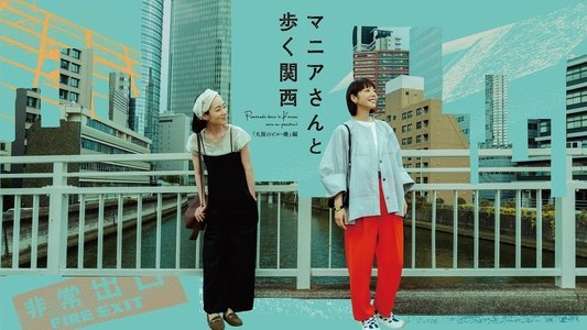 マニアさんと歩く関西