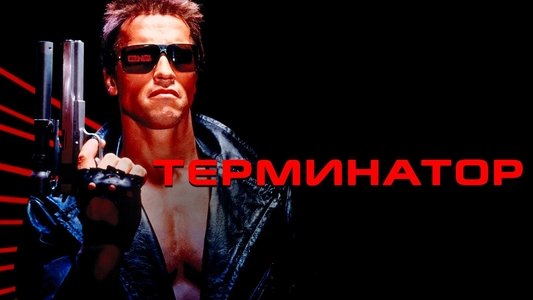 The Terminator
