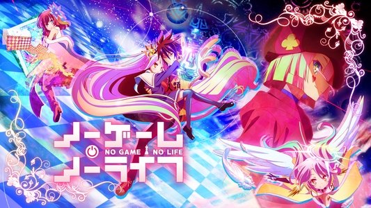 ノーゲーム･ノーライフ