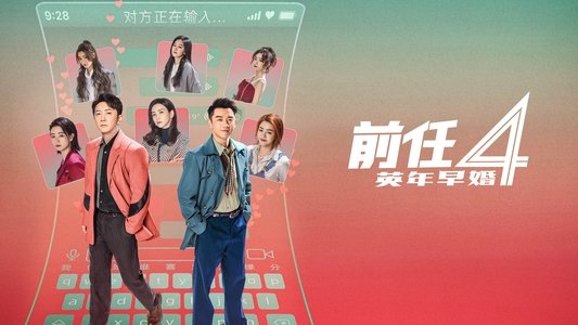 前任4：英年早婚