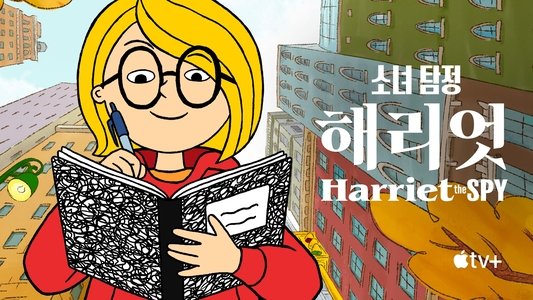 Harriet the Spy