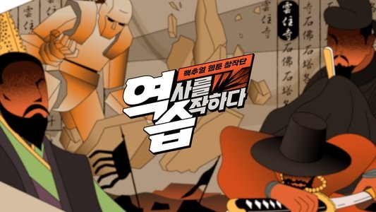 역습: 팩추얼 웹툰 창작단