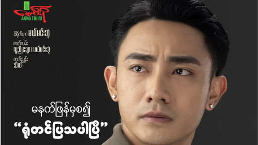 မောင့်မိဖုရား