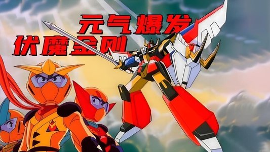 元気爆発ガンバルガー