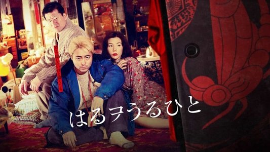 はるヲうるひと