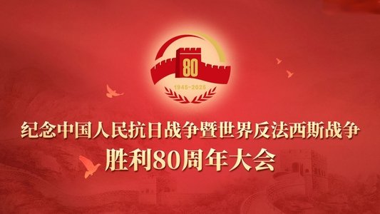 纪念中国人民抗日战争暨世界反法西斯战争胜利80周年大会