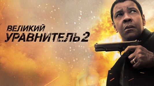 The Equalizer 2