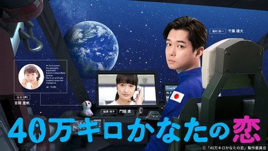 40万キロかなたの恋