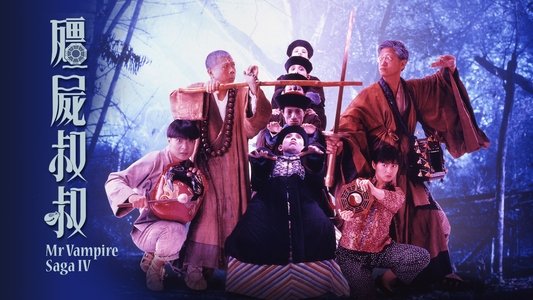 殭屍叔叔