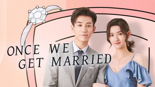 只是结婚的关系