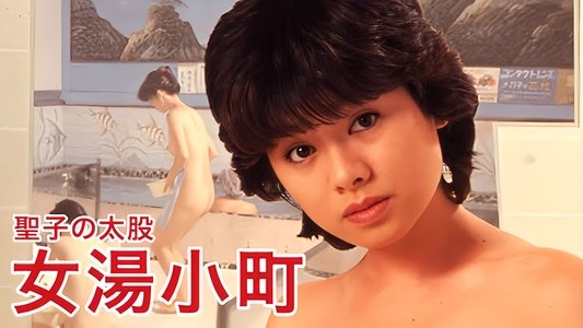 聖子の太股　女湯小町