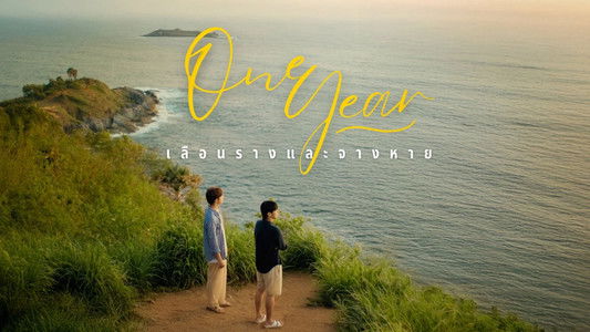 ONE YEAR: เลือนรางและจางหาย