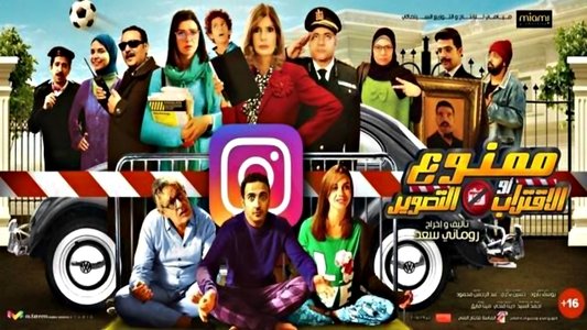 ممنوع الاقتراب أو التصوير