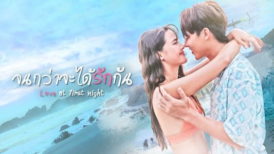 จนกว่าจะได้รักกัน