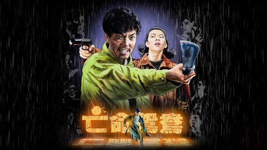 亡命鴛鴦