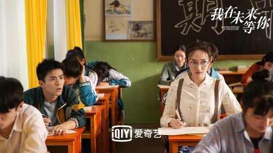 我在未来等你