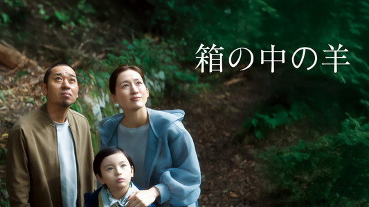 箱の中の羊