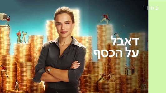 דאבל על הכסף