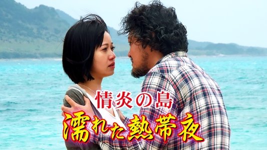 よみがえりの島