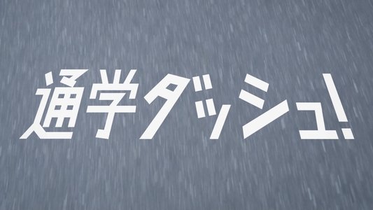 通学ダッシュ！