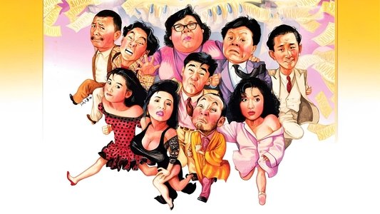 富貴開心鬼