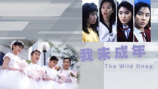 我未成年